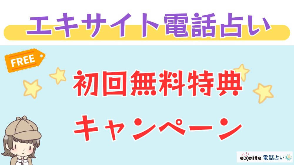 エキサイト電話占いの初回無料特典・キャンペーン
