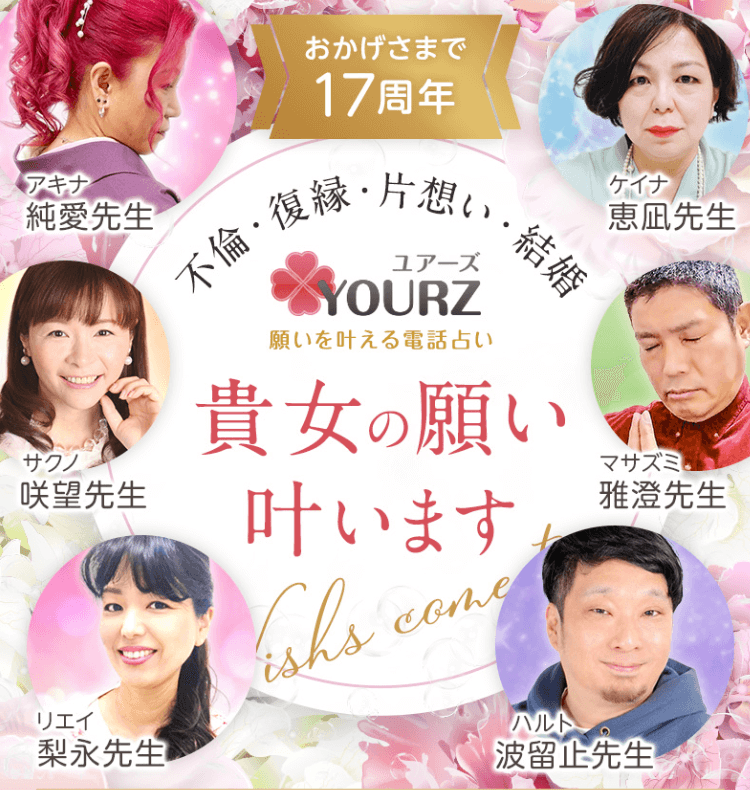 電話占いユアーズ