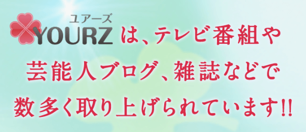 電話占いユアーズ