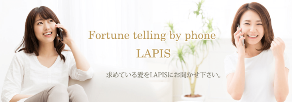 電話占いラピス
