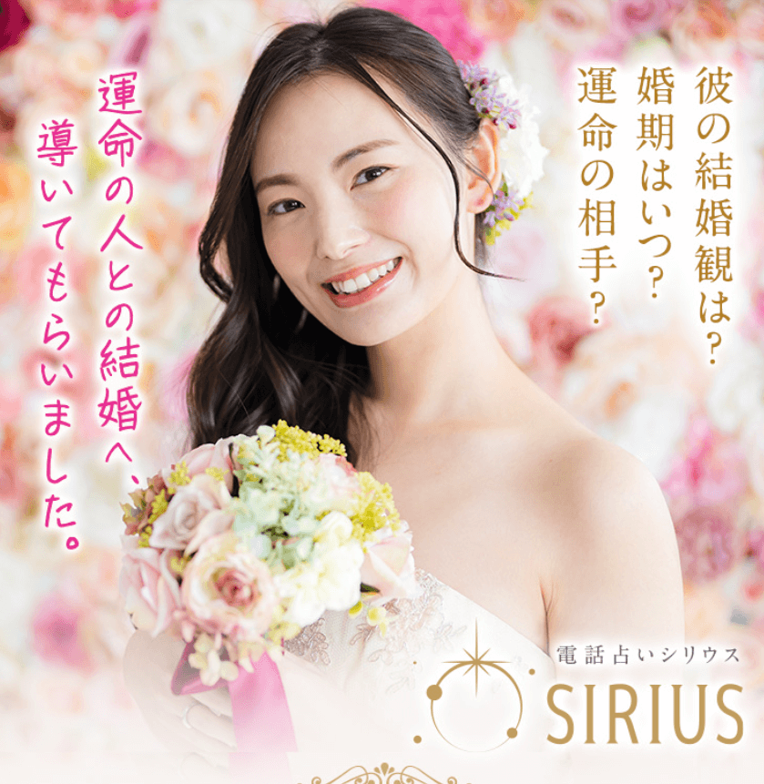 電話占いシリウス