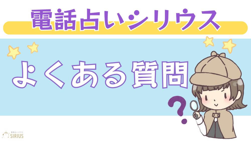 電話占いシリウスのよくある質問