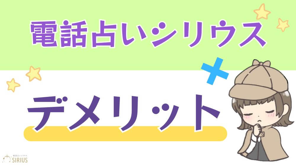 電話占いシリウスのデメリット