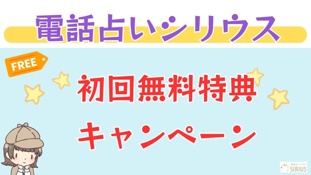 電話占いシリウスの初回無料特典・キャンペーン