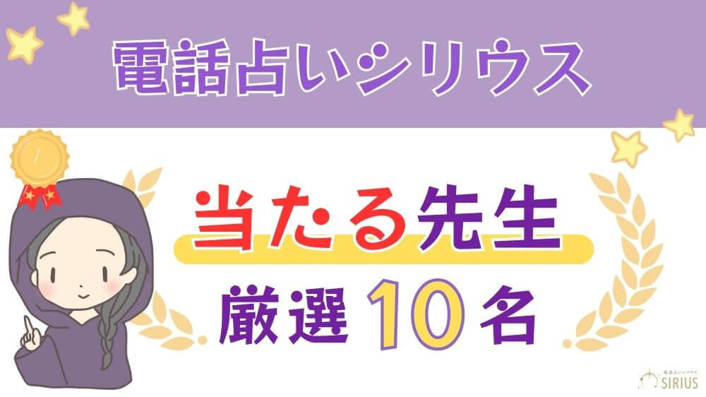 電話占いシリウスの当たる人気の先生厳選10名