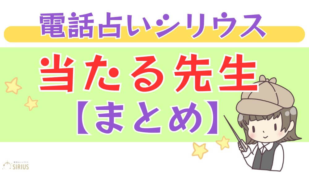 電話占いシリウスの当たる先生【まとめ】