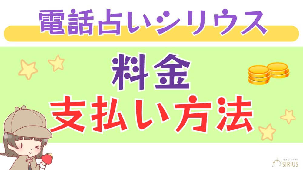 電話占いシリウスの料金・支払い方法