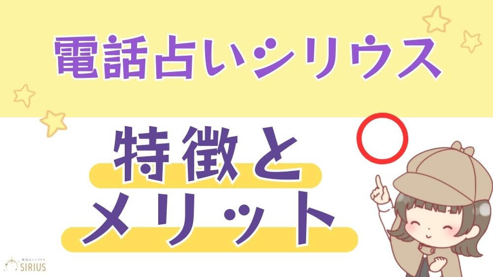 電話占いシリウスの特徴とメリット