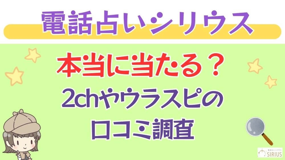 電話占いシリウスは本当に当たる？2chやウラコミの口コミを調査