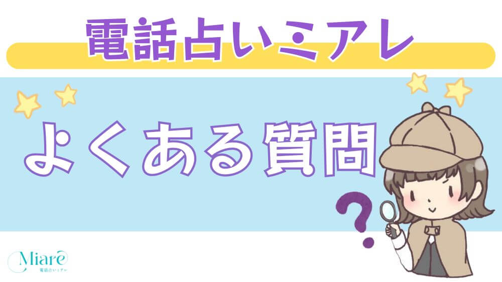 電話占いミアレのよくある質問
