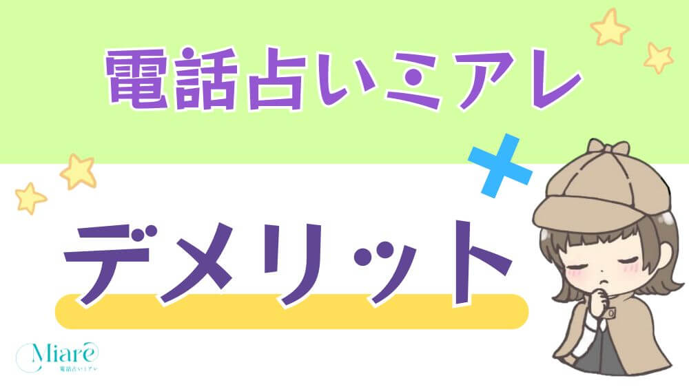 電話占いミアレのデメリット