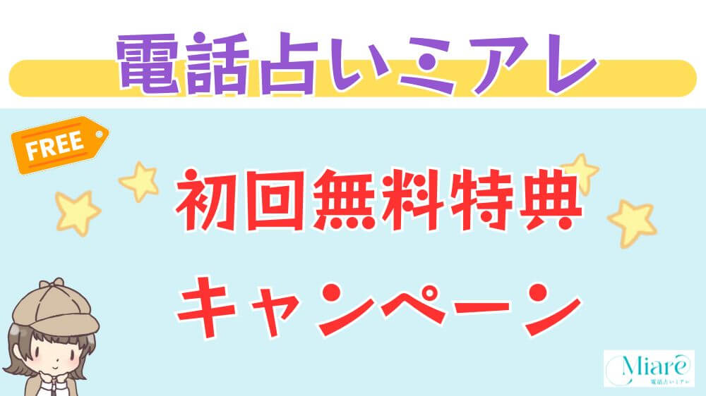 電話占いミアレの初回無料特典・キャンペーン