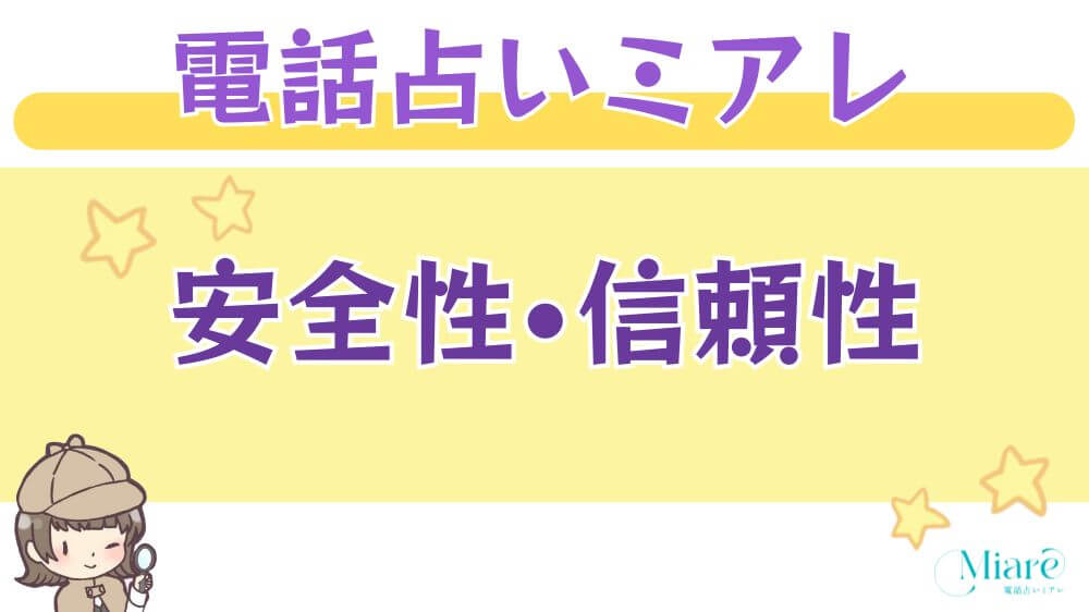 電話占いミアレの安全性・信頼性
