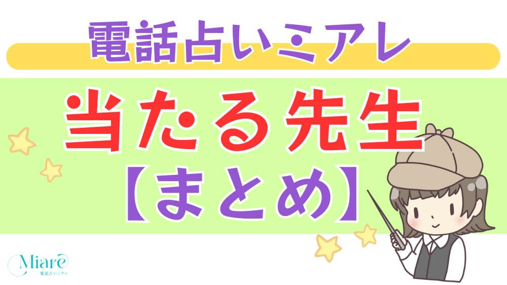 電話占いミアレの当たる先生【まとめ】