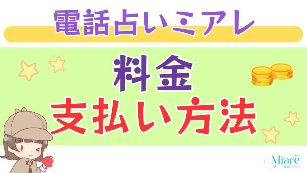 電話占いミアレの料金・支払い方法