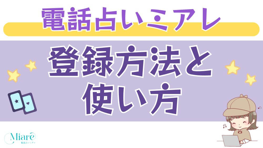 電話占いミアレの登録方法と使い方