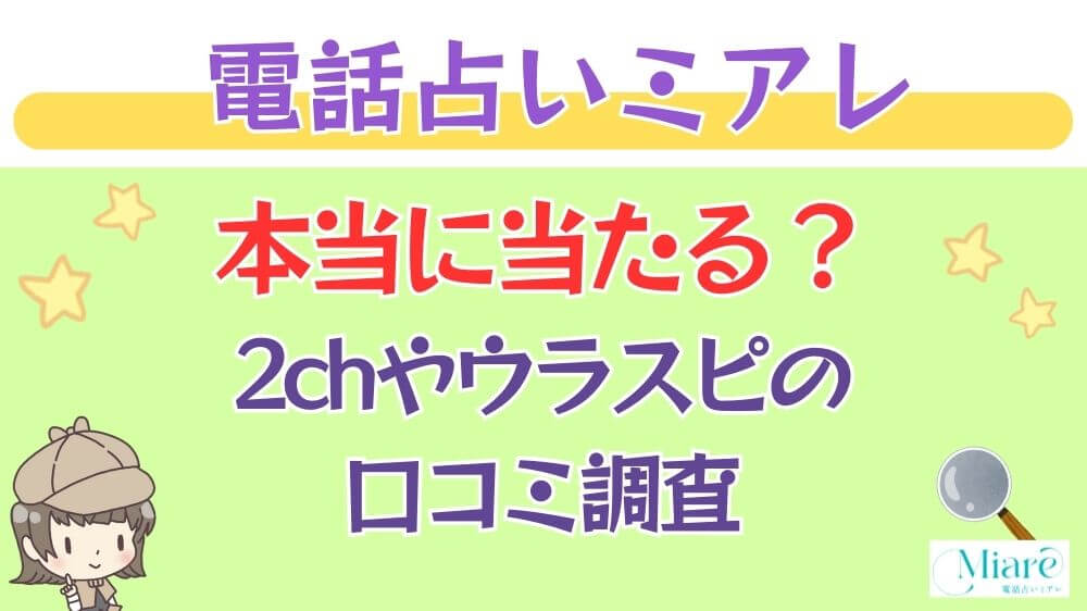 電話占いミアレは本当に当たる？2chやウラスピの口コミを調査