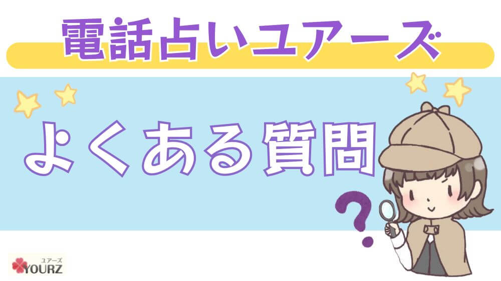 電話占いユアーズのよくある質問