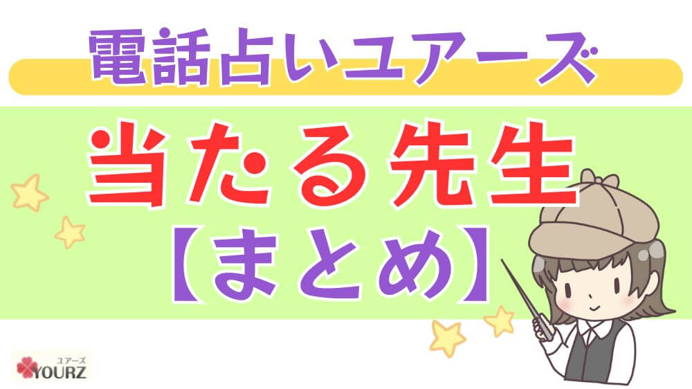 電話占いユアーズの当たる先生【まとめ】