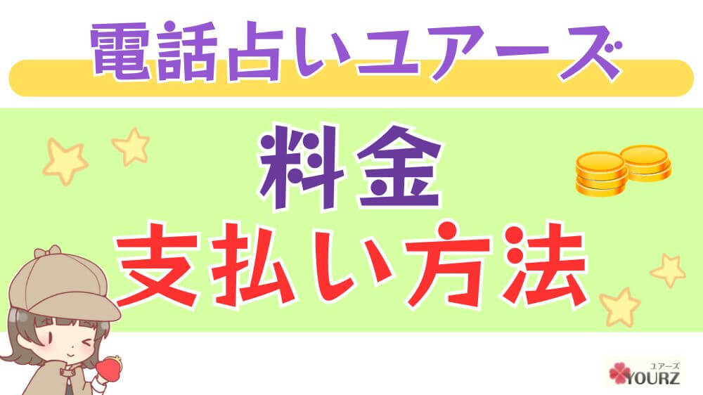 電話占いユアーズの料金・支払い方法