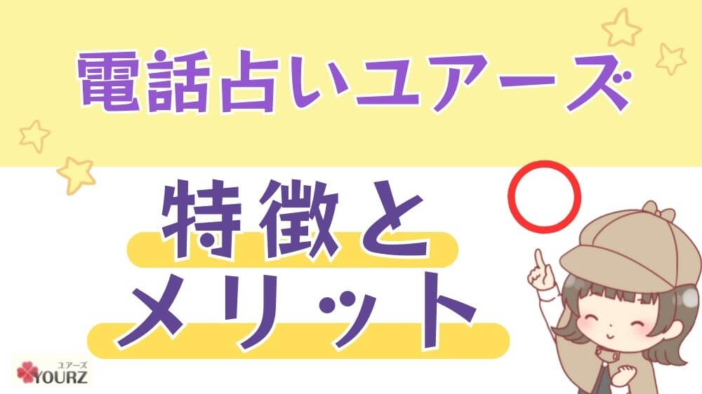 電話占いユアーズの特徴とメリット