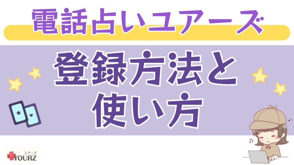 電話占いユアーズの登録方法と使い方