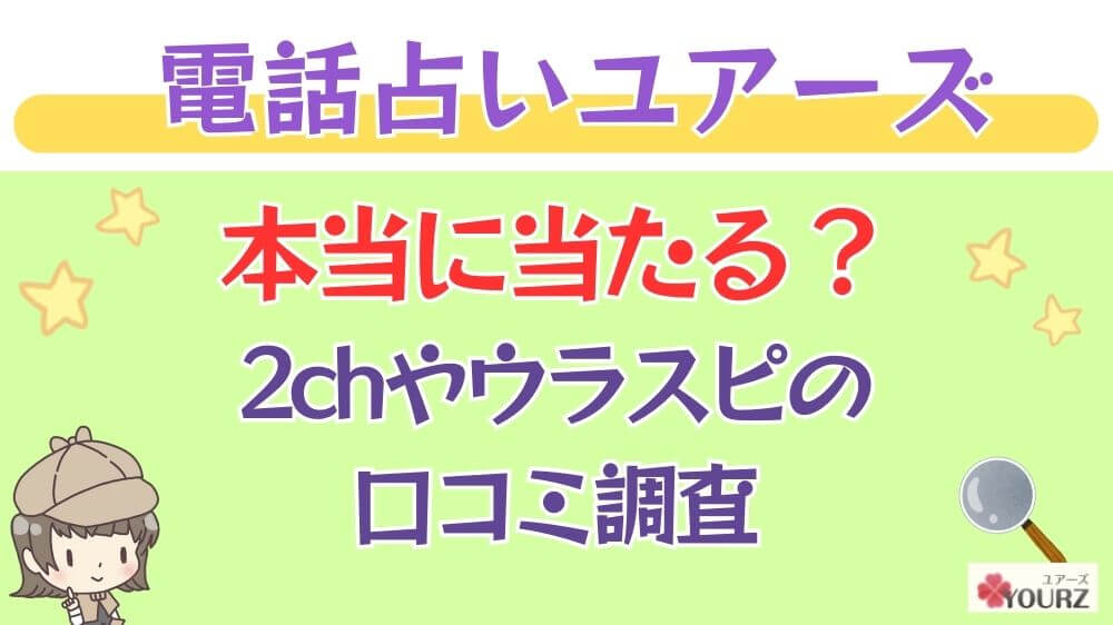 電話占いユアーズは本当に当たる？2chや掲示板の口コミを調査