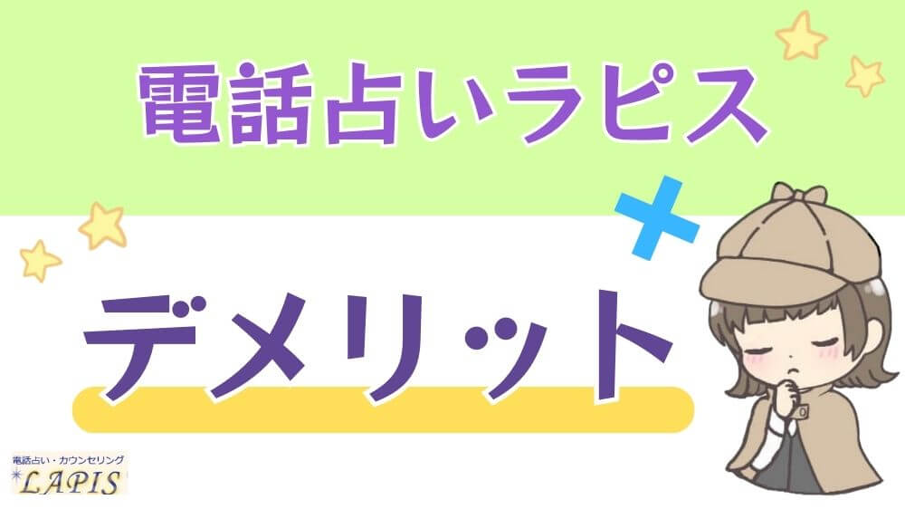 電話占いラピスのデメリット