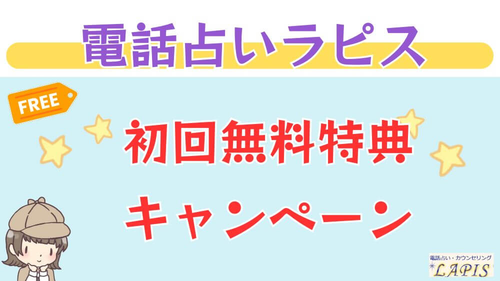 電話占いラピスの初回無料特典・キャンペーン