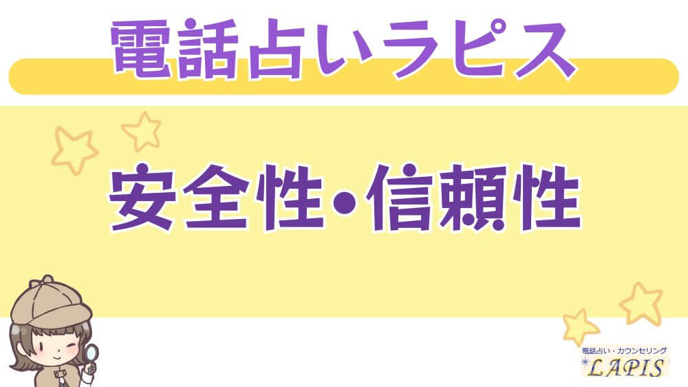 電話占いラピスの安全性・信頼性