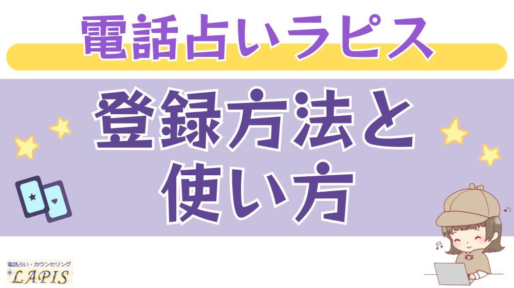 電話占いラピスの登録方法と使い方