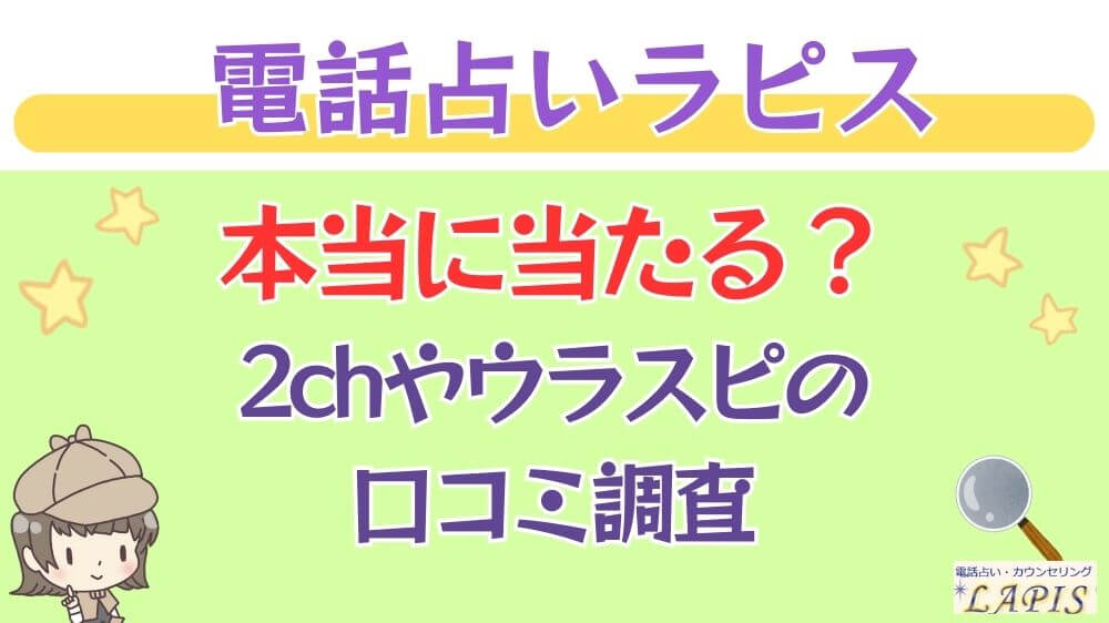 電話占いラピスは本当に当たる？2chやウラスピの口コミを調査