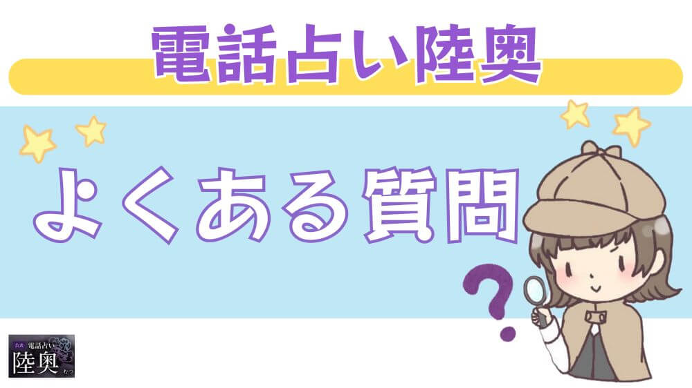 電話占い陸奥のよくある質問