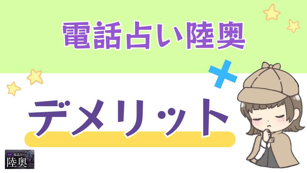 電話占い陸奥のデメリット