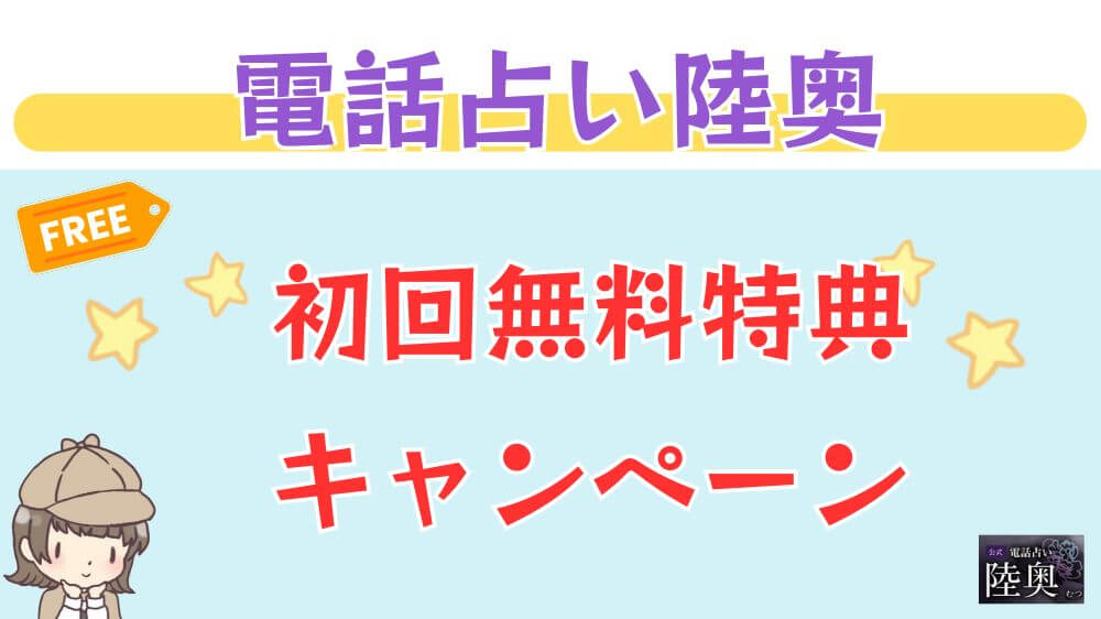 電話占い陸奥の初回無料特典・キャンペーン