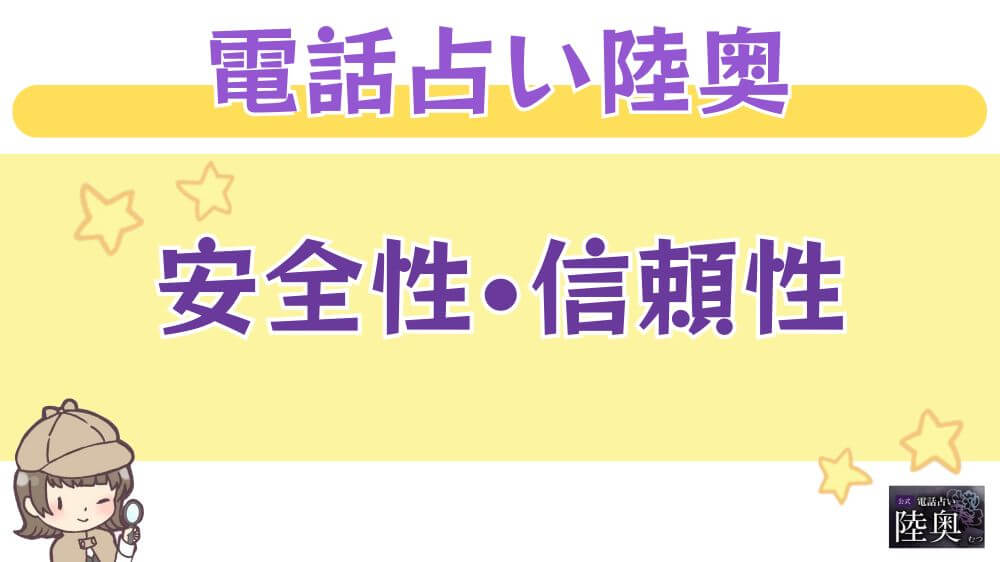 電話占い陸奥の安全性・信頼性