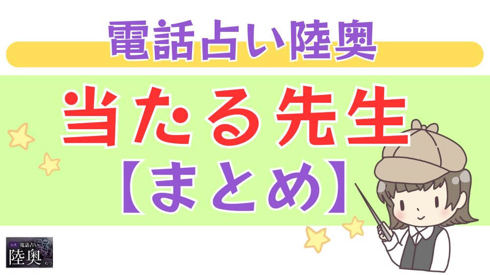 電話占い陸奥の当たる先生【まとめ】
