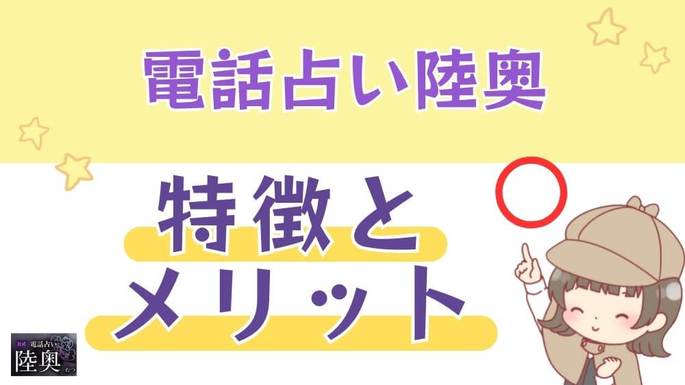 電話占い陸奥の特徴とメリット