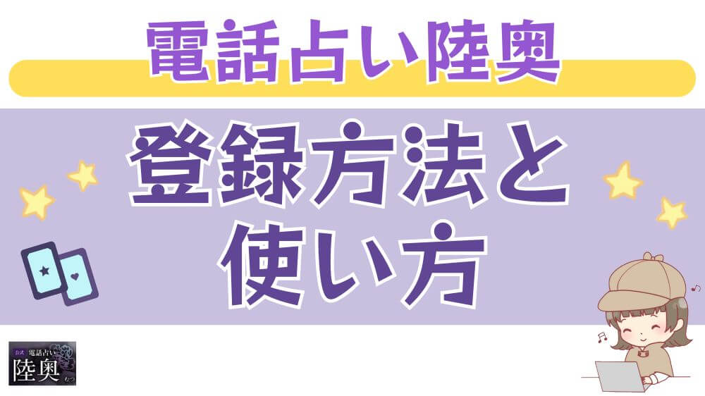 電話占い陸奥の登録方法と使い方