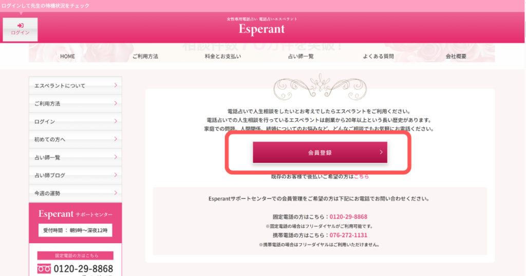 電話占いエスペラント