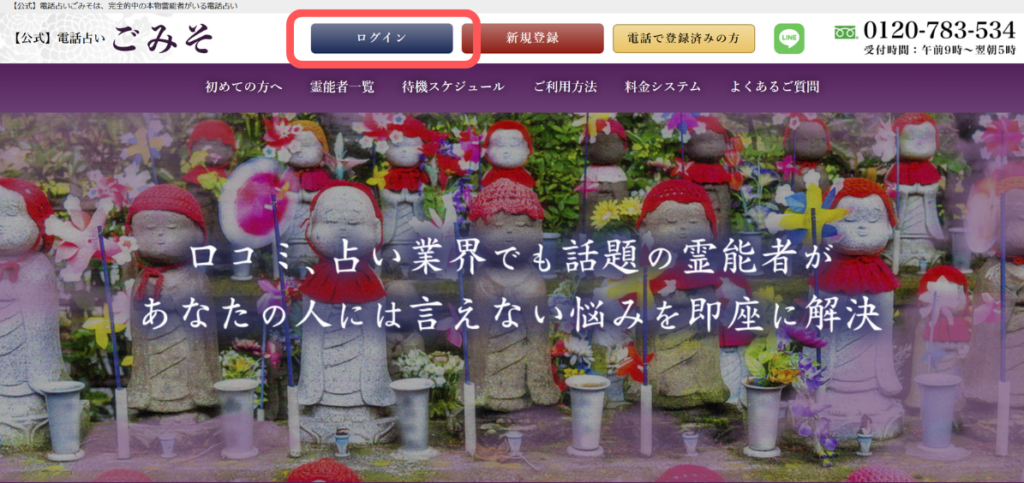 電話占いごみそ