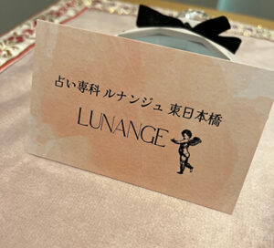 占い専科 ルナンジュ東日本橋