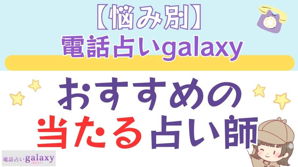 【悩み別】電話占いgalaxy（ギャラクシー）でおすすめの当たる占い師