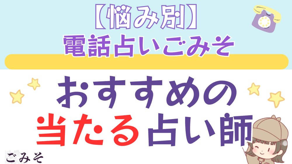 【悩み別】電話占いごみそでおすすめの当たる占い師