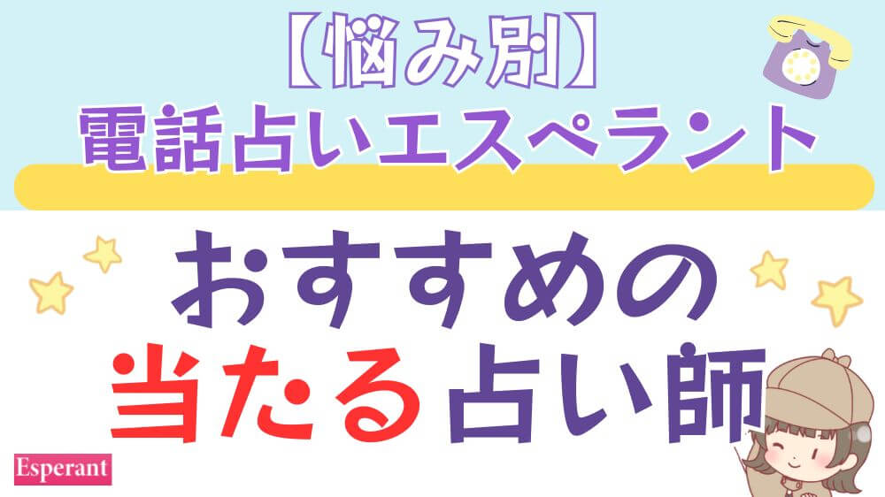 【悩み別】電話占いエスペラントでおすすめの当たる占い師