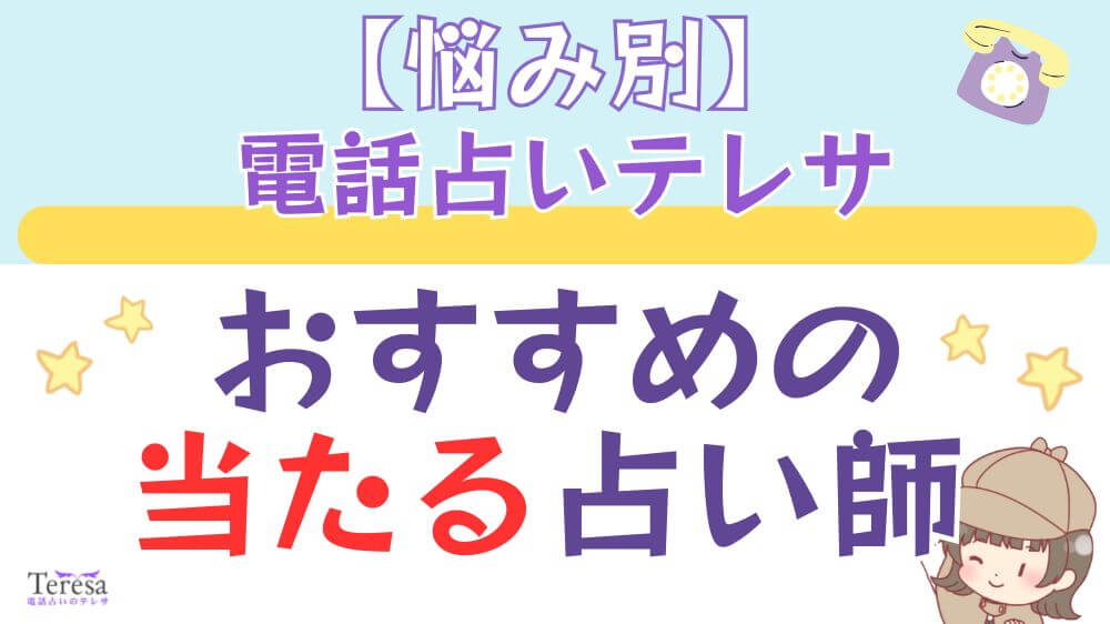 【悩み別】電話占いテレサでおすすめの当たる占い師