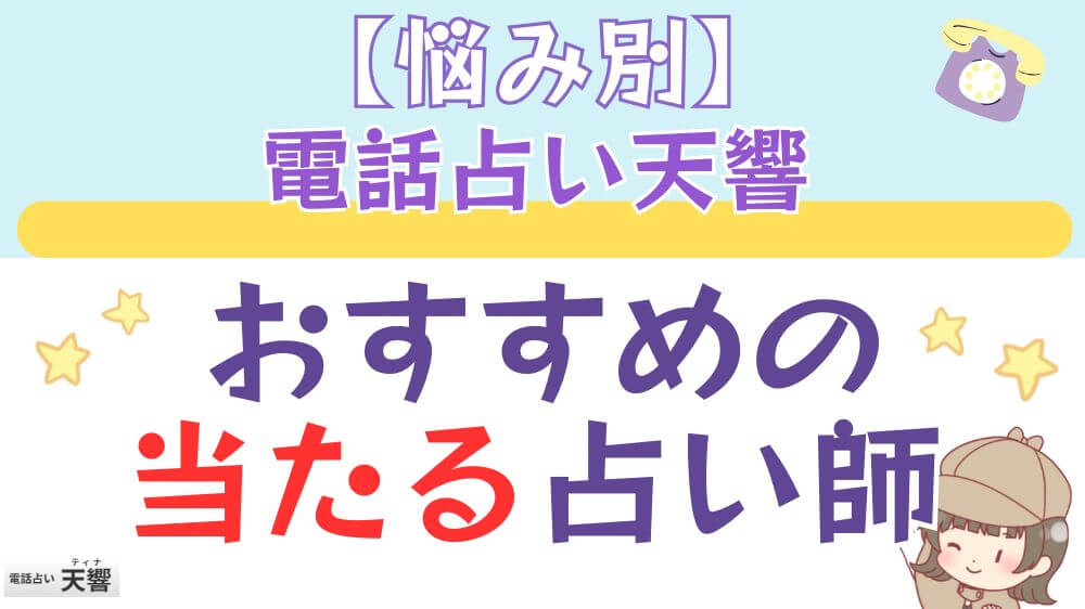 【悩み別】電話占い天響でおすすめの当たる占い師