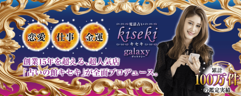 電話占いギャラクシー