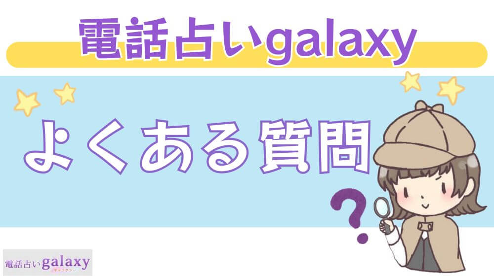 電話占いgalaxy（ギャラクシー）のよくある質問