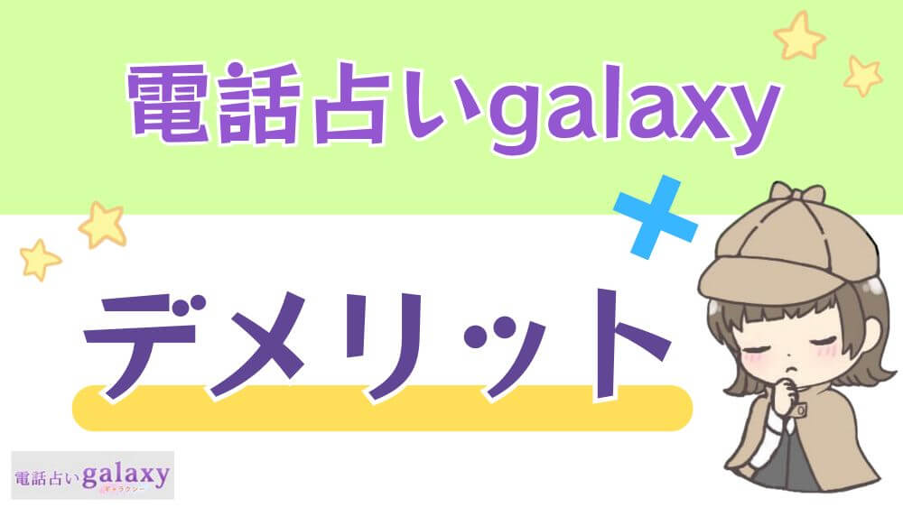 電話占いgalaxy（ギャラクシー）のデメリット